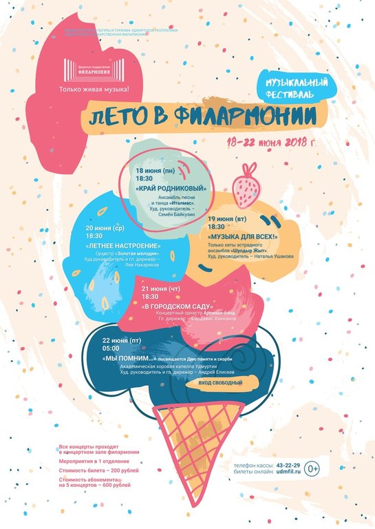 Афиша Ижевска — Фестиваль «Лето в филармонии»