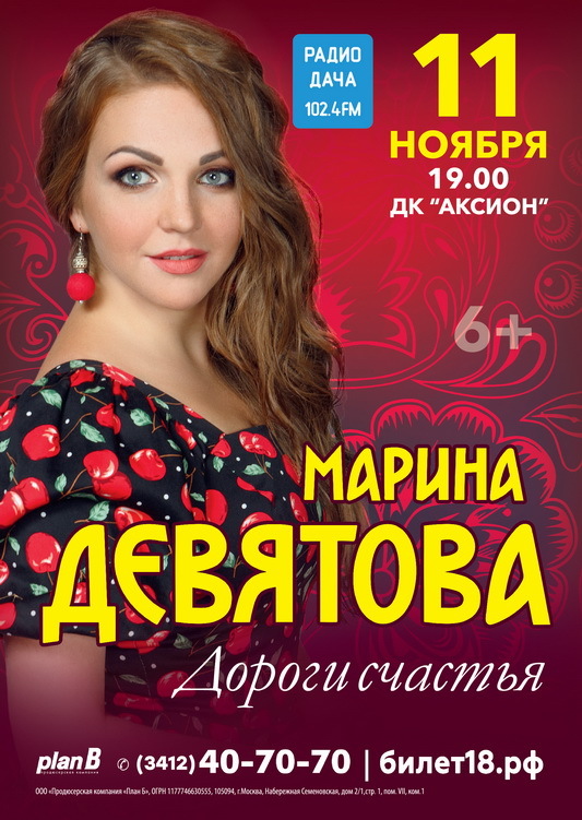 Афиша Ижевска — Концерт Марины Девятовой