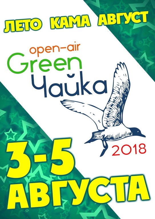 Афиша Ижевска — Фестиваль «Green Чайка»
