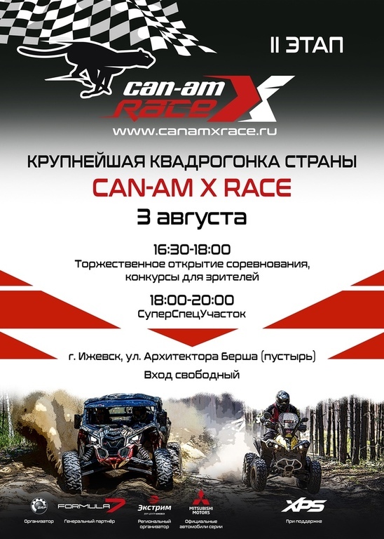 Афиша Ижевска — Гонка на квадроциклах Can-Am X Race