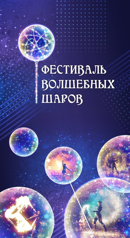 Афиша Ижевска — Фестиваль волшебных шаров