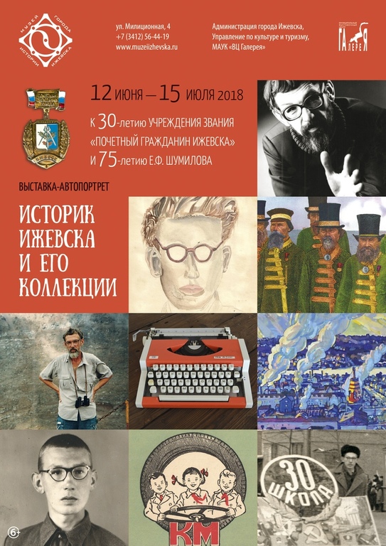 Афиша Ижевска — Выставка «Историк Ижевска и его коллекции»