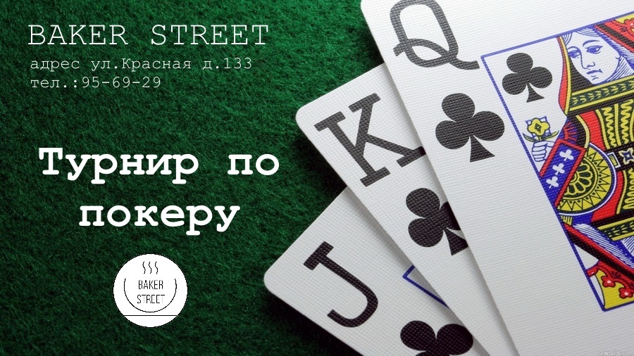 Афиша Ижевска — Турнир по покеру в «Baker street»