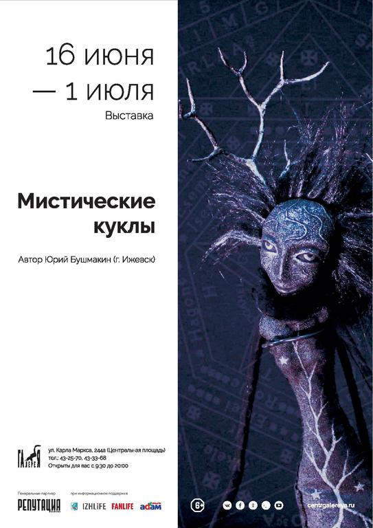 Афиша Ижевска — Выставка «Мистические куклы»