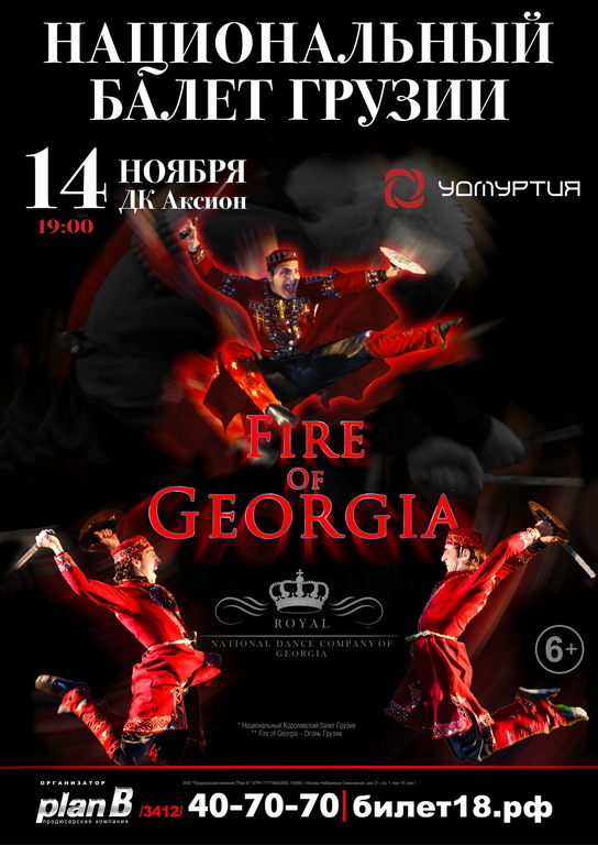 Афиша Ижевска — Национальный королевский балет Грузии