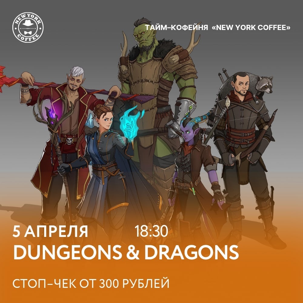 Афиша Ижевска — Dungeons and Dragons в «New York Coffee»
