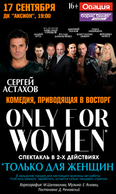 Афиша Ижевска — Спектакль «Только для женщин»