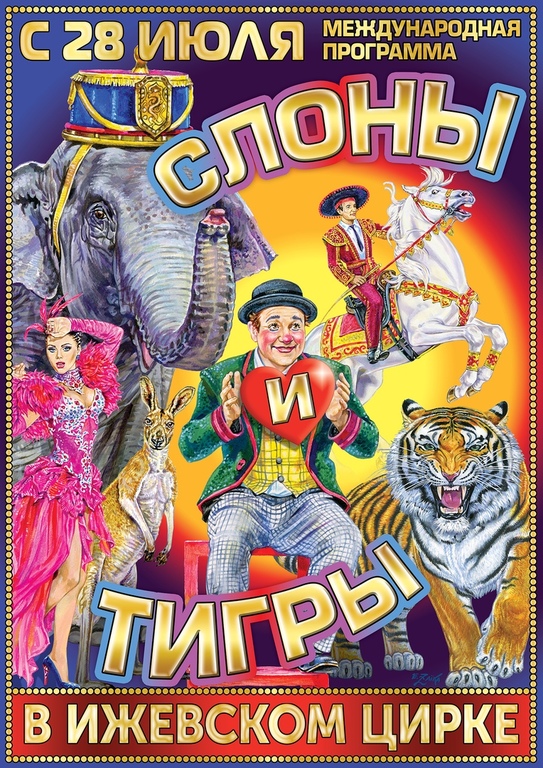 Афиша Ижевска — Итальянский цирк «Слоны и тигры»