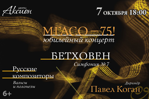 Афиша Ижевска — Юбилейный концерт «МГАСО — 75»
