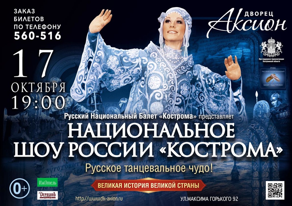Афиша Ижевска — Танцевальное шоу «Кострома»