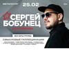 Концерт Сергея Бобунца