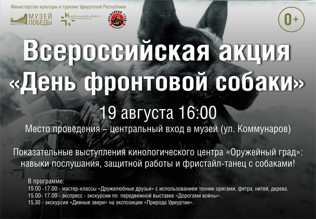 Афиша Ижевска — Акция «День фронтовой собаки»