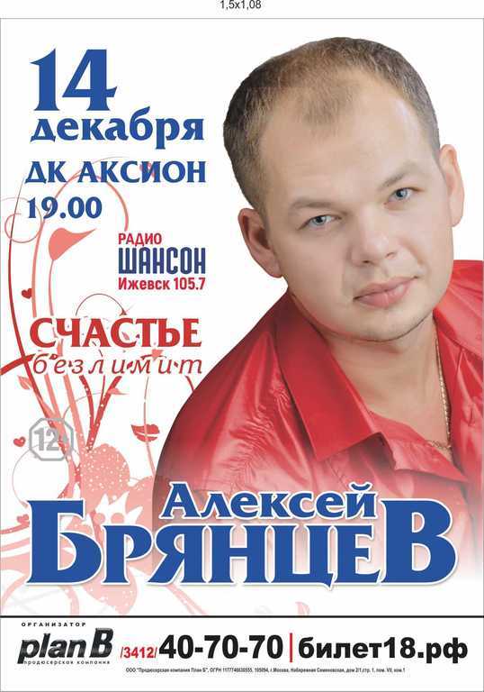Афиша Ижевска — Концерт Алексея Брянцева