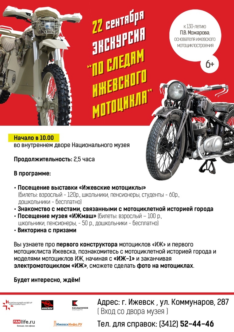 Афиша Ижевска — Экскурсия «По следам ижевского мотоцикла»