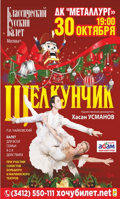 Афиша Ижевска — Балет «Щелкунчик» Хасана Усманова