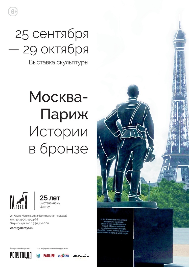Афиша Ижевска — Выставка «Москва-Париж. Истории в бронзе»