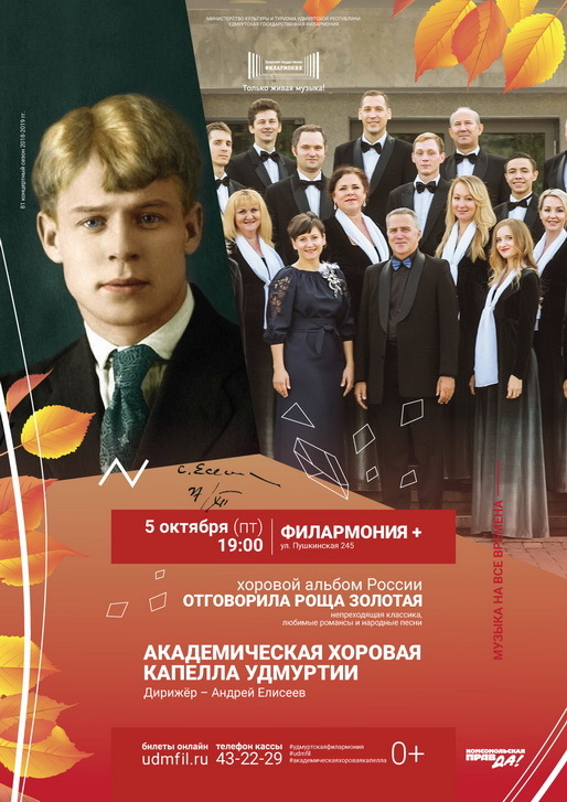 Афиша Ижевска — Осенний концерт Академической хоровой капеллы