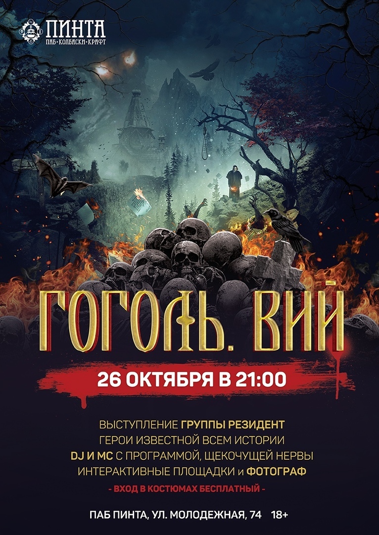 Афиша Ижевска — Хэллоуин в «Пинте»: Гоголь. Вий