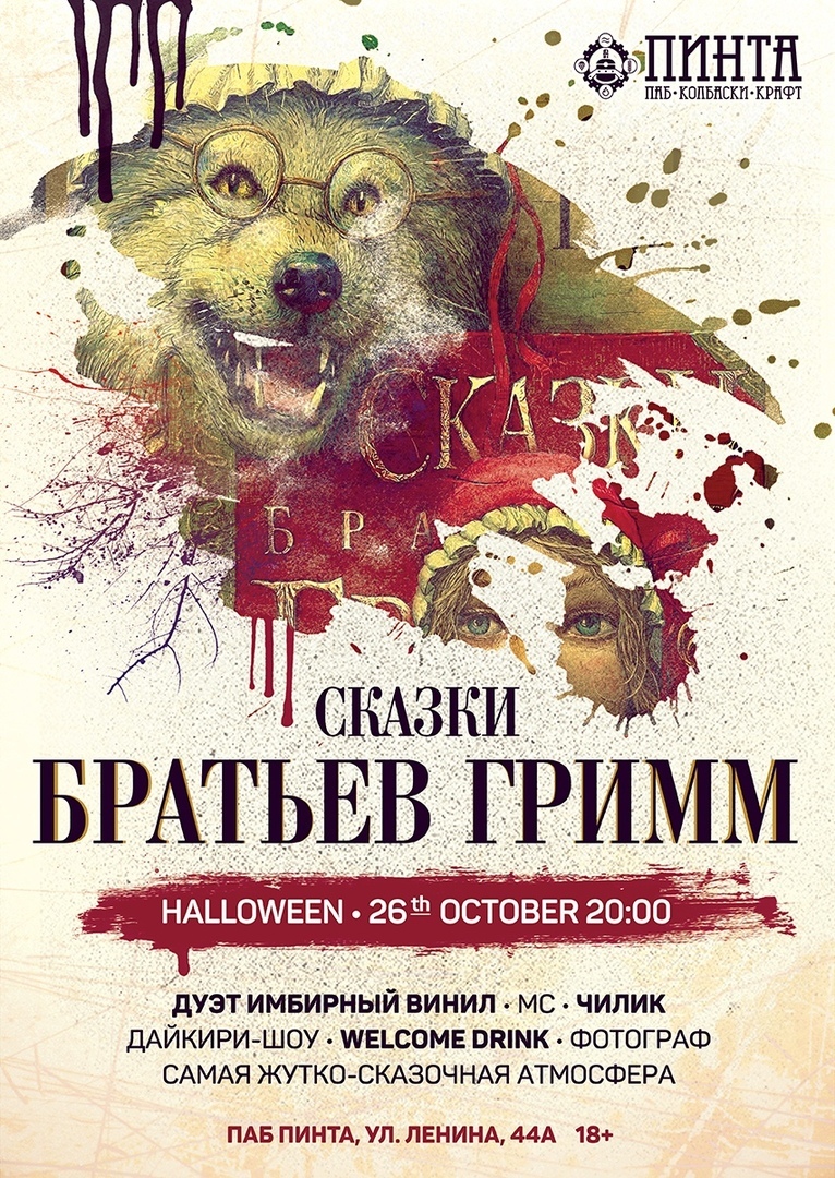 Афиша Ижевска — Хэллоуин в «Пинте»: сказки братьев Гримм