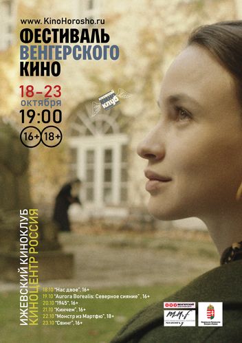 Афиша Ижевска — Венгерский кинофест — 2018