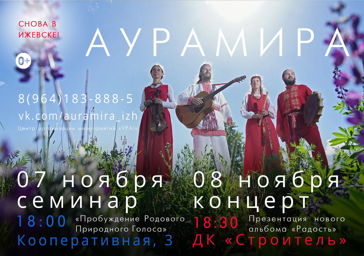 Афиша Ижевска — Концерт группы «Аурамира»