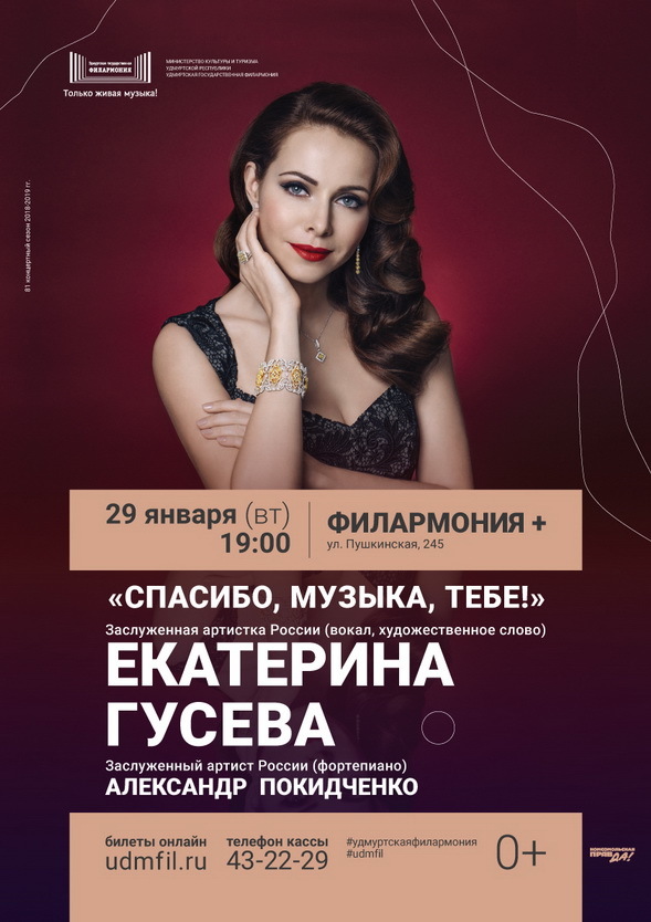 Афиша Ижевска — Концерт Екатерины Гусевой