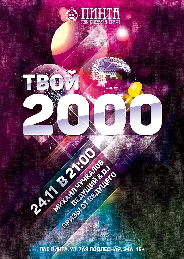 Афиша Ижевска — Тематическая дискотека «ТВОЙ 2000»
