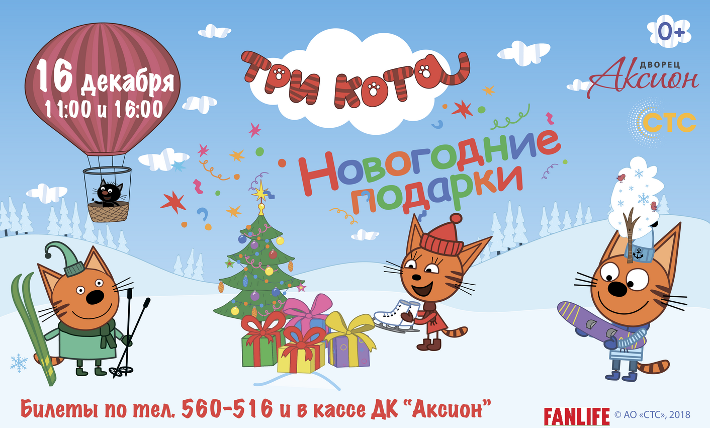 Афиша Ижевска — Спектакль «Три кота: Новогодние подарки»