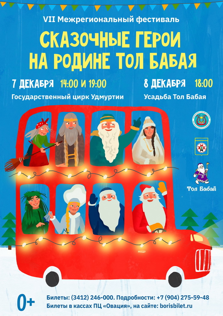 Афиша Ижевска — Фестиваль «Сказочные герои на родине Тол Бабая»