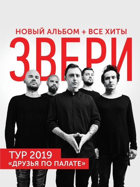 Билет на концерт звери москва 20 августа. Группа звери 2022. Группа звери концерты 2022. Концерт группы звери.