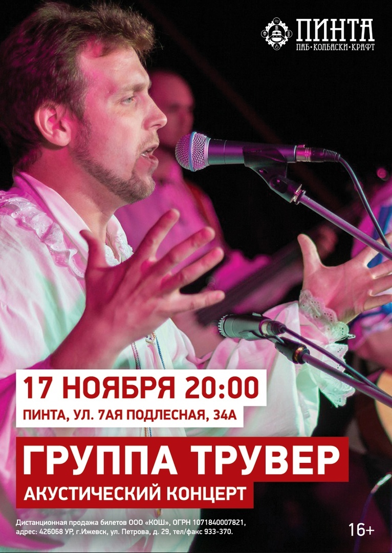 Афиша Ижевска — Концерт группы «Трувер»