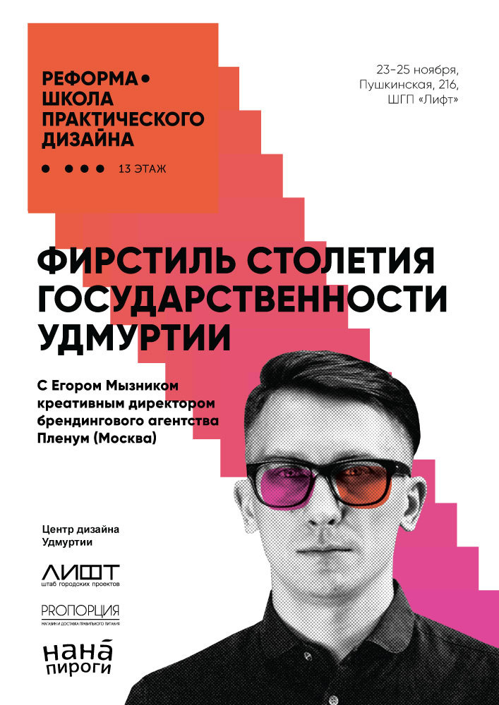 Афиша Ижевска — Школа дизайна «Реформа» с Егором Мызником