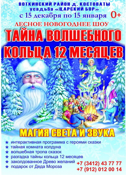 Афиша Ижевска — Новогоднее лесное шоу «Тайна волшебного кольца 12 месяцев»