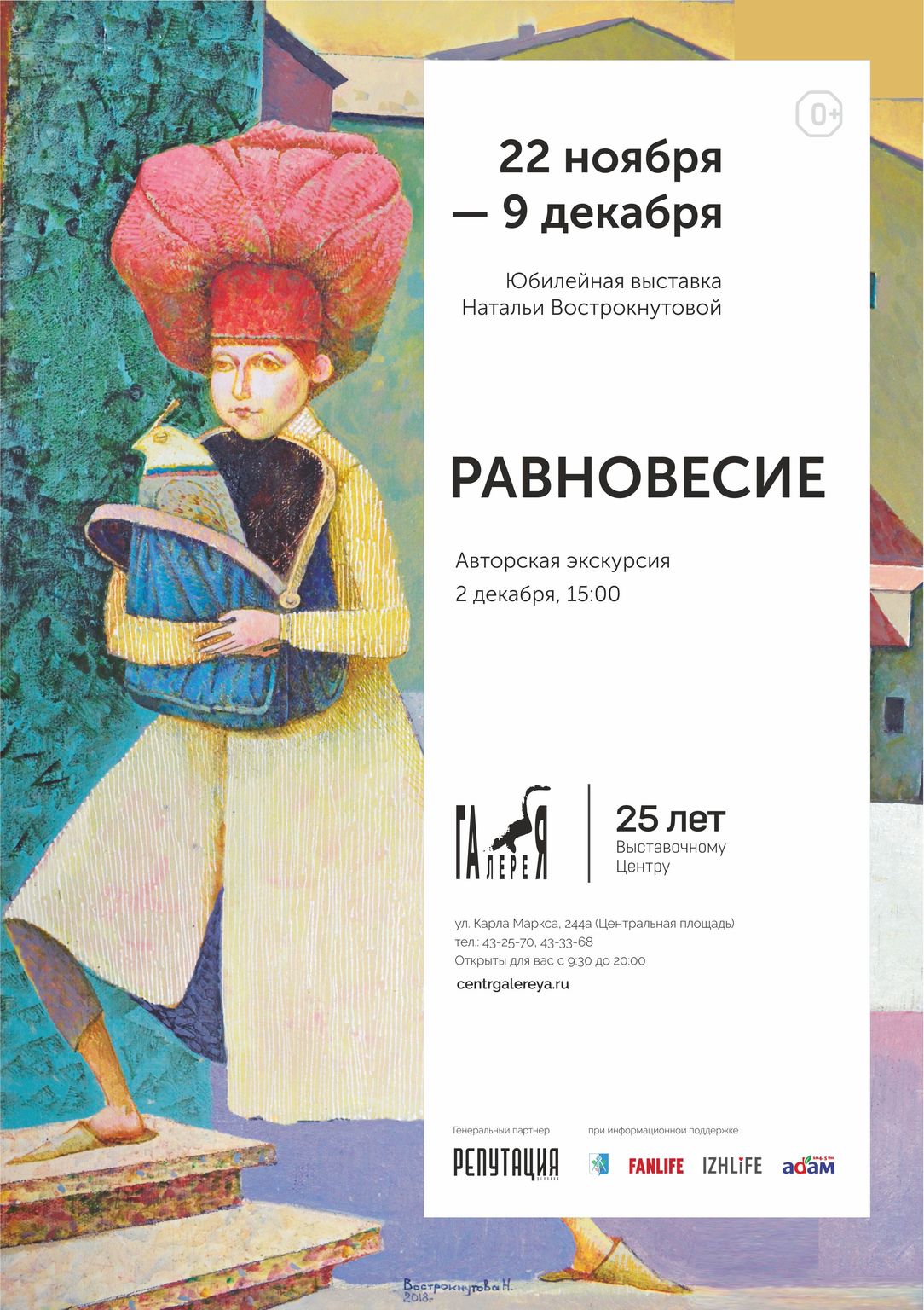 Афиша Ижевска — Выставка «Равновесие»