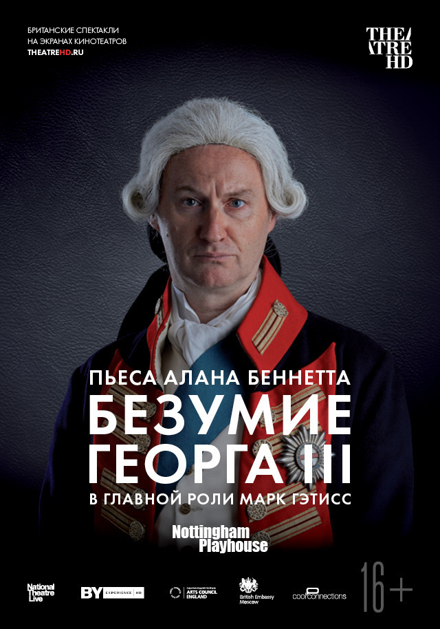 Афиша Ижевска — TheatreHD: Безумие Георга III