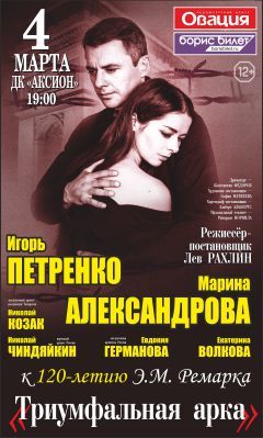 Афиша Ижевска — Спектакль «Триумфальная арка»