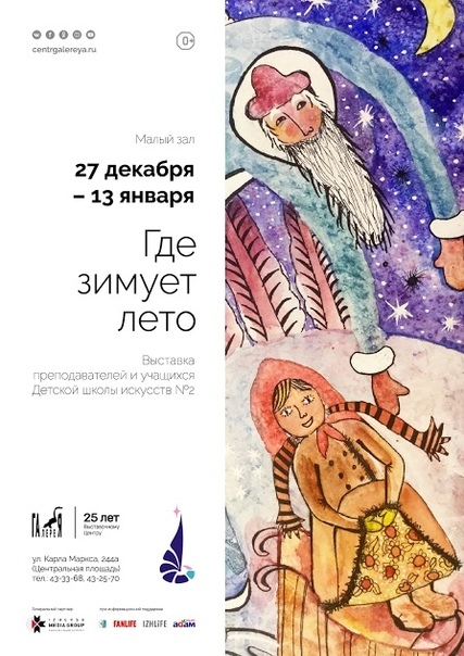 Афиша Ижевска — Выставка «Где зимует лето»