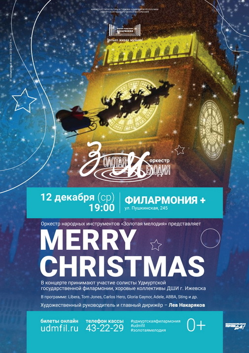 Афиша Ижевска — Концерт «Merry Christmas»