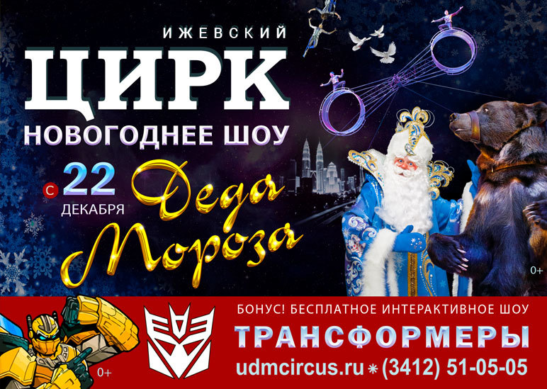 Афиша Ижевска — Новогоднее шоу Деда Мороза в Цирке