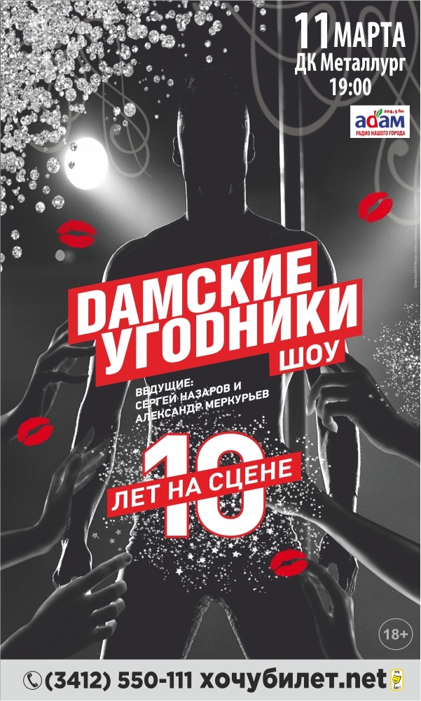 Афиша Ижевска — Шоу «Дамские угодники»