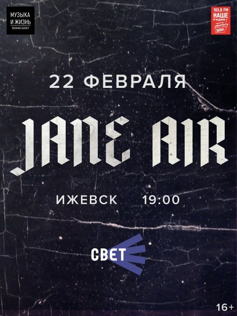 Афиша Ижевска — Концерт группы «JANE AIR»