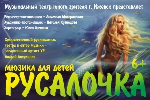 Афиша Ижевска — Мюзикл «Русалочка»