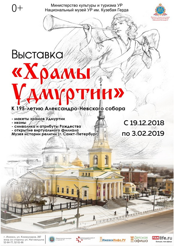 Афиша Ижевска — Выставка «Храмы Удмуртии»
