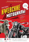 Выставка «Ижевские мотоциклы»