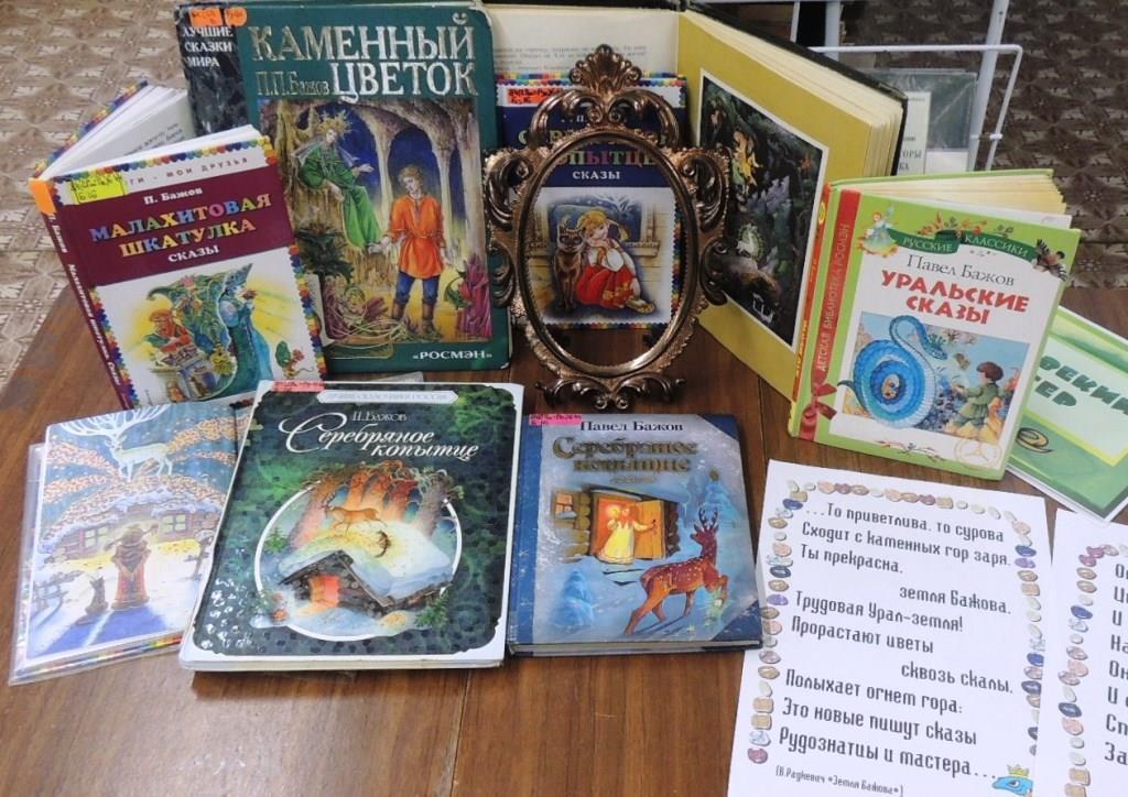 Афиша Ижевска — Книжная выставка «Малахитовая шкатулка сказов»