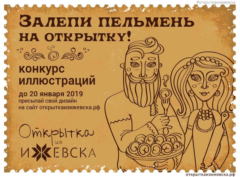 Афиша Ижевска — Конкурс иллюстраций к Всемирному дню пельменя