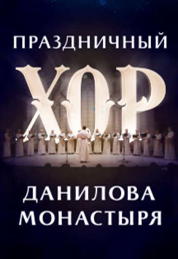 Афиша Ижевска — Праздничный хор Данилова монастыря