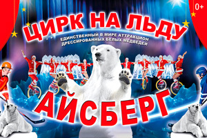 Афиша Ижевска — Цирк на льду «Айсберг»
