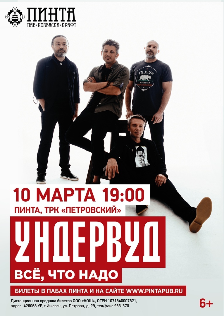 Афиша Ижевска — Группа «Ундервуд» в «Пинте»