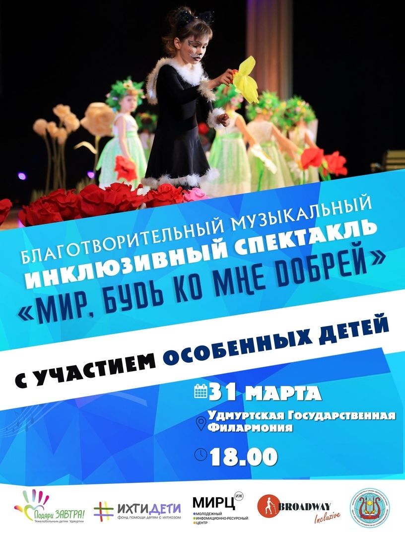 Афиша Ижевска — Благотворительный спектакль «Мир, будь ко мне добрей»